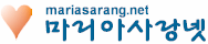 마리아사랑넷
